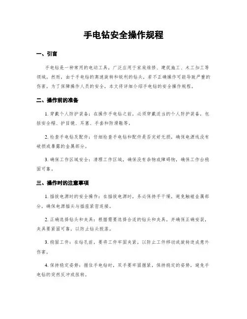 手电钻安全操作规程