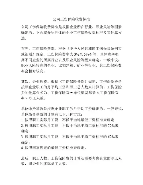 公司工伤保险收费标准