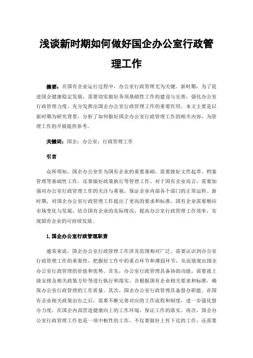 浅谈新时期如何做好国企办公室行政管理工作