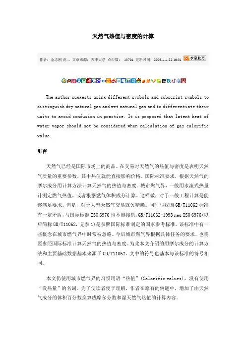 天然气热值与密度的计算