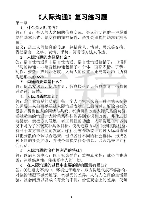 《人际沟通》练习题