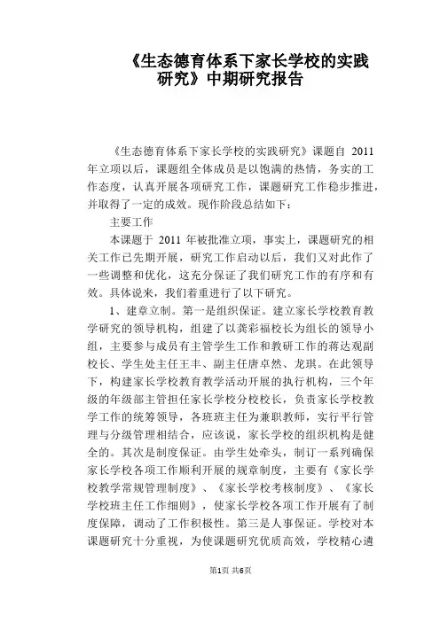 【教学论文】《生态德育体系下家长学校的实践研究》中期研究报告