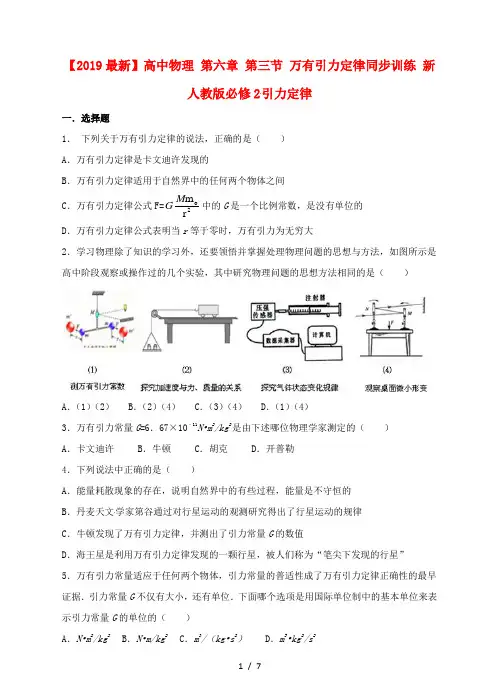 【2019最新】高中物理 第六章 第三节 万有引力定律同步训练 新人教版必修2