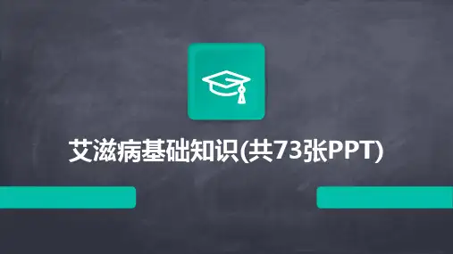 艾滋病基础知识(共73张PPT)2024新版