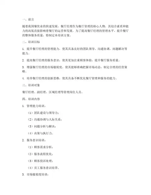 餐厅经理培训方案计划书