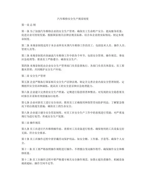 汽车维修安全生产规章制度