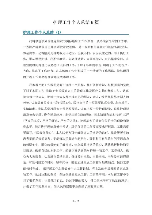 护理工作个人总结6篇