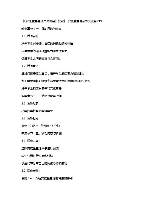 【《安徒生童话,读书交流会》教案】 安徒生童话读书交流会