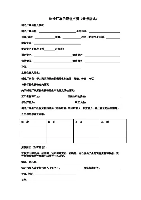 制造厂家的资格声明参考格式