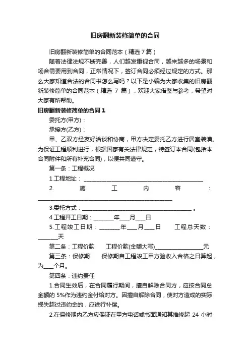旧房翻新装修简单的合同范本（精选7篇）