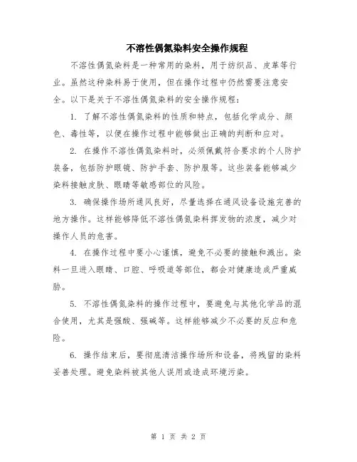 不溶性偶氮染料安全操作规程