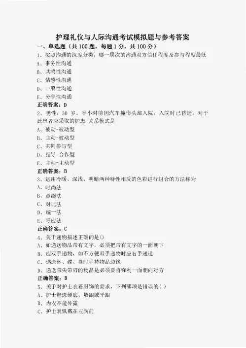 护理礼仪与人际沟通考试模拟题与参考答案