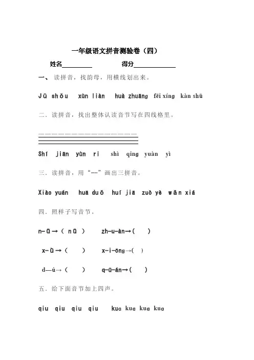 一年级语文拼音测验卷(四)