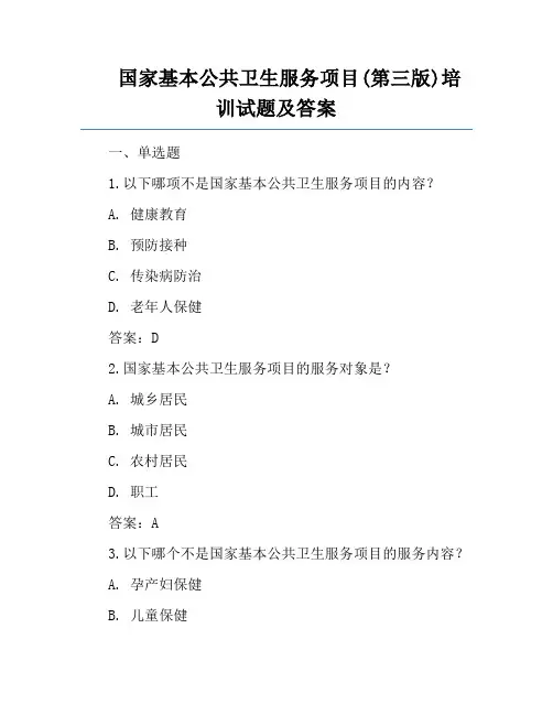 国家基本公共卫生服务项目(第三版)培训试题及答案