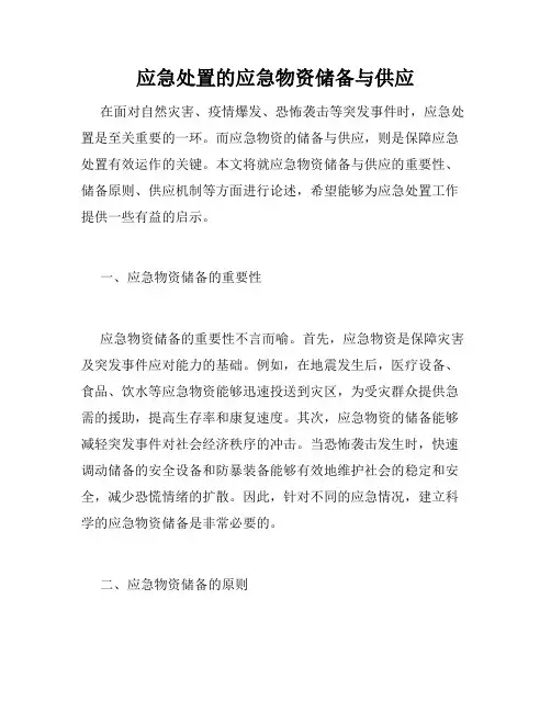 应急处置的应急物资储备与供应