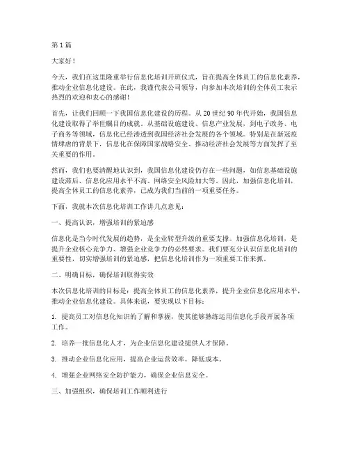 信息化培训领导发言稿(3篇)