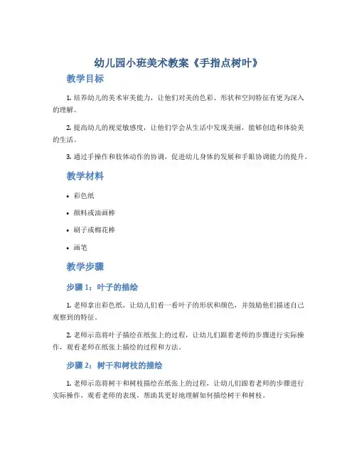 幼儿园小班美术教案《手指点树叶》