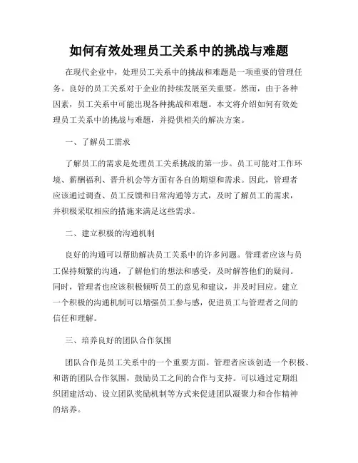 如何有效处理员工关系中的挑战与难题