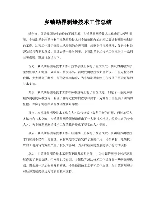 乡镇勘界测绘技术工作总结