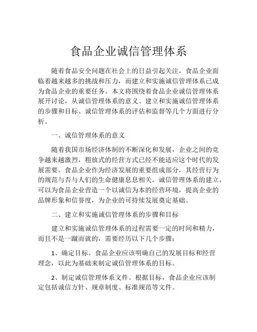 食品企业诚信管理体系