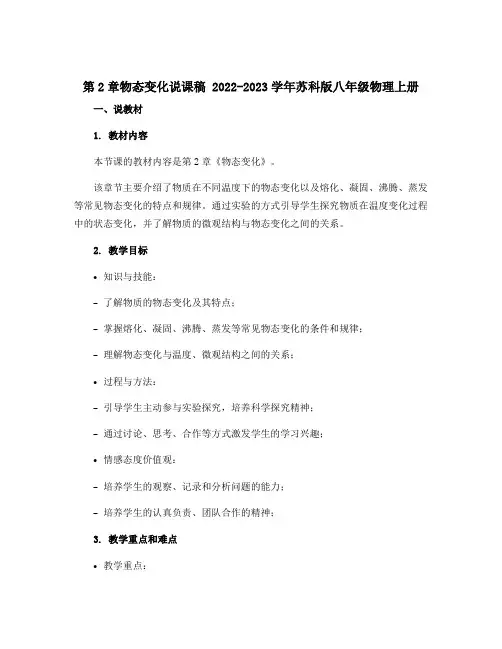 第2章物态变化说课稿 2022-2023学年苏科版八年级物理上册