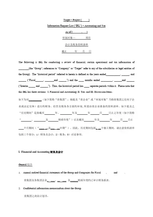 四大会计师事务所之一尽职调查所需资料清单中英文对照