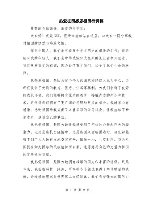 热爱祖国感恩祖国演讲稿