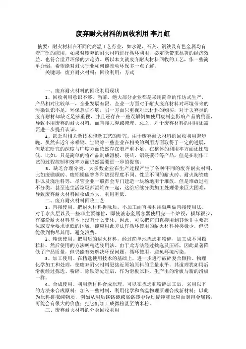 废弃耐火材料的回收利用 李月虹