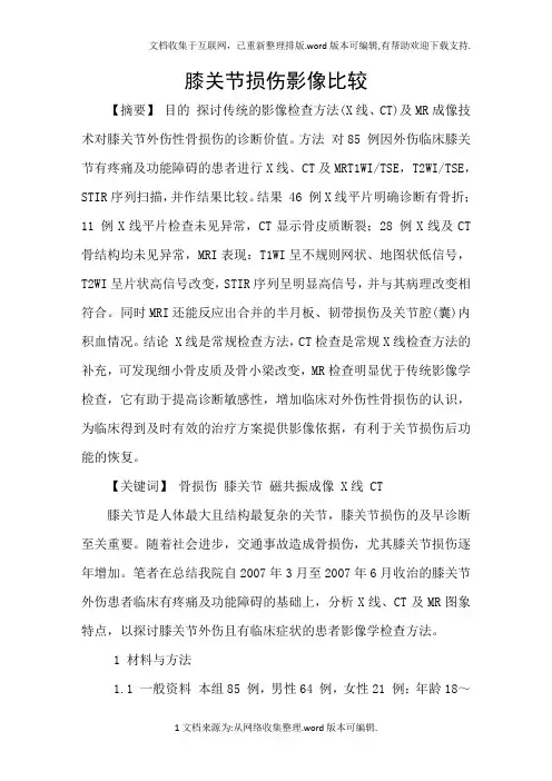 膝关节损伤影像比较