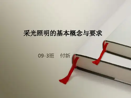 采光照明的基本概念与要求
