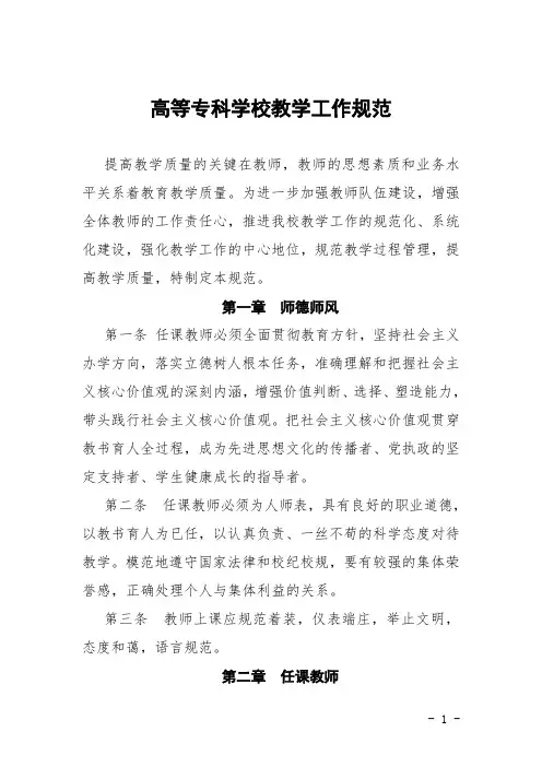 高等专科学校教学工作规范
