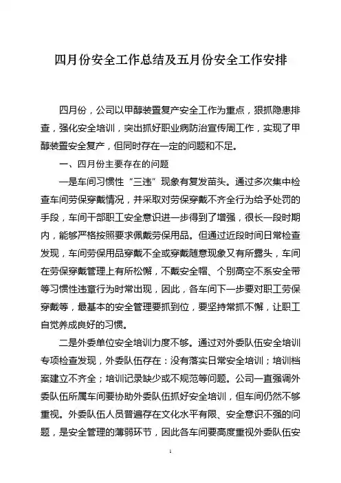 四月份安全工作总结及五月份安全工作安排