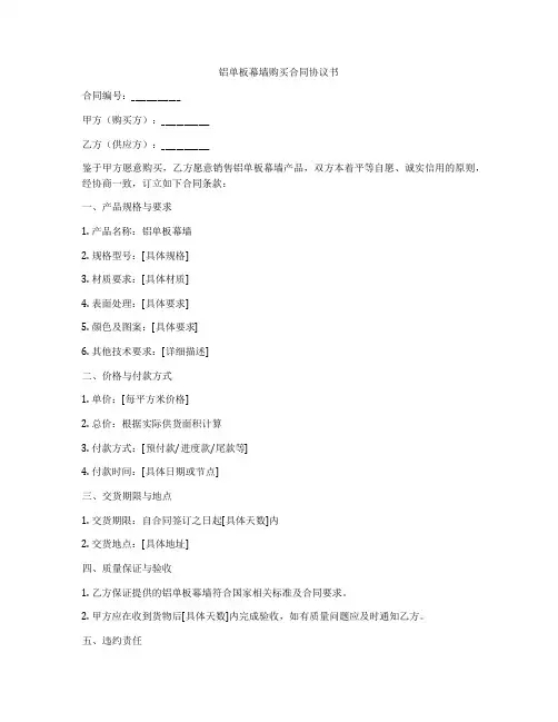 铝单板幕墙购买合同协议书