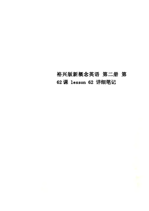 裕兴版新概念英语 第二册 第62课 lesson 62 详细笔记