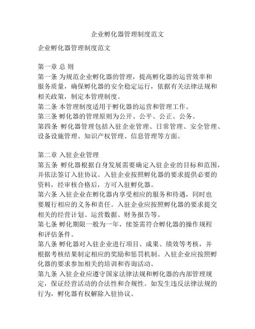企业孵化器管理制度范文