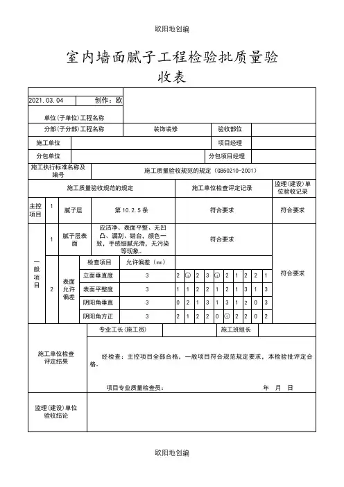 室内墙面腻子工程检验批质量验收表1之欧阳地创编