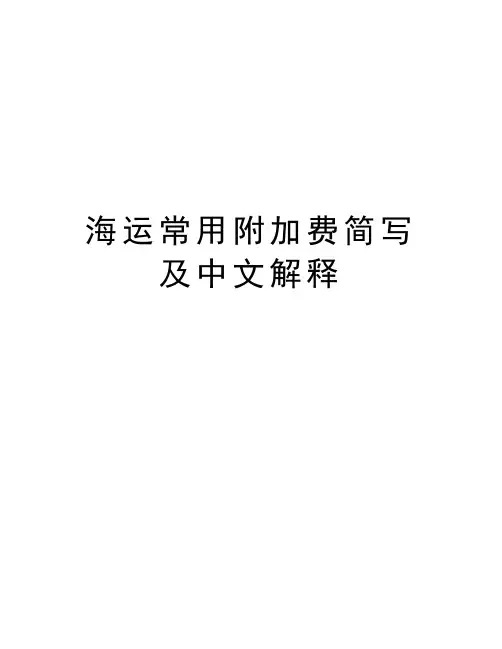 海运常用附加费简写及中文解释教学内容