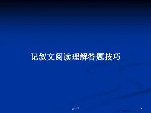 记叙文阅读理解答题技巧学习教案