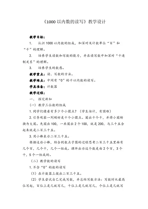 人教版二年级数学下册 1000以内数的读写(教案)