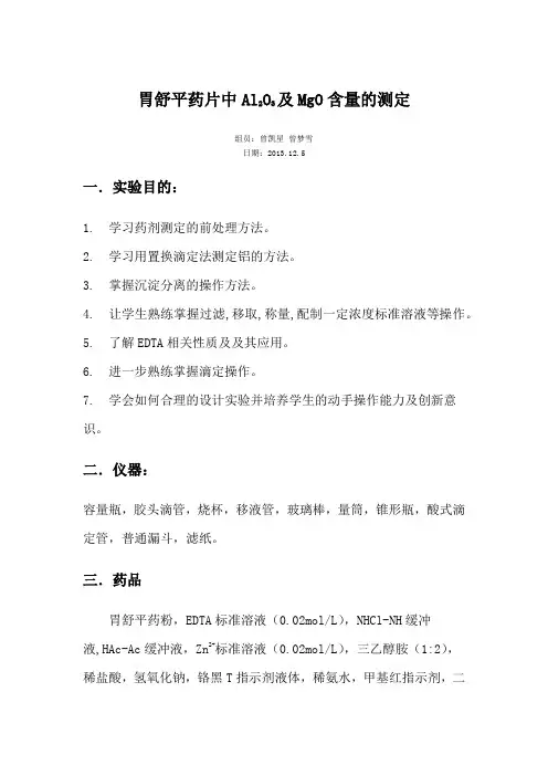 胃舒平药片中Al2O3及MgO含量的测定