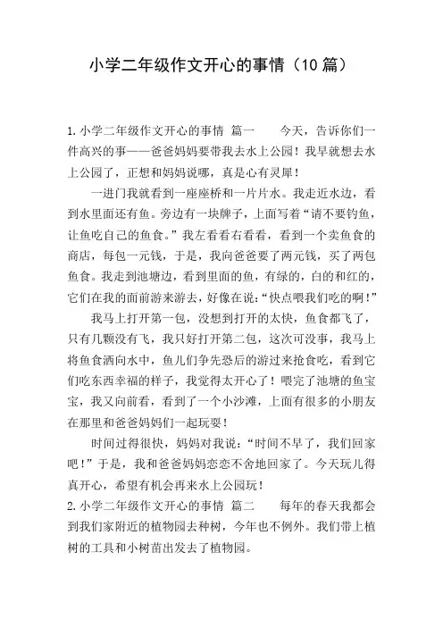 小学二年级作文开心的事情(10篇)