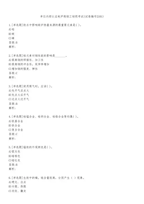 单位内部认证电炉炼钢工初级考试(试卷编号2101)
