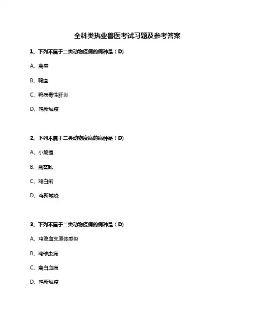 执业兽医考试习题及参考答案