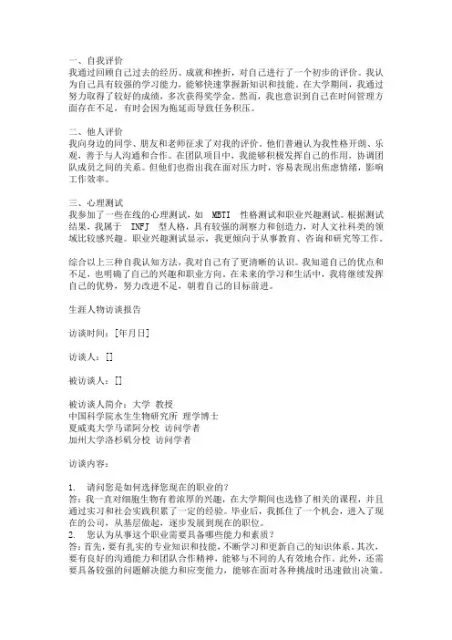 生涯人物访谈报告