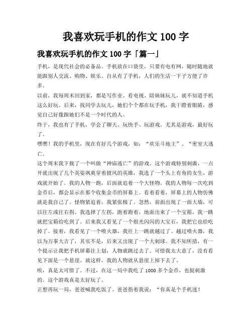 我喜欢玩手机的作文100字