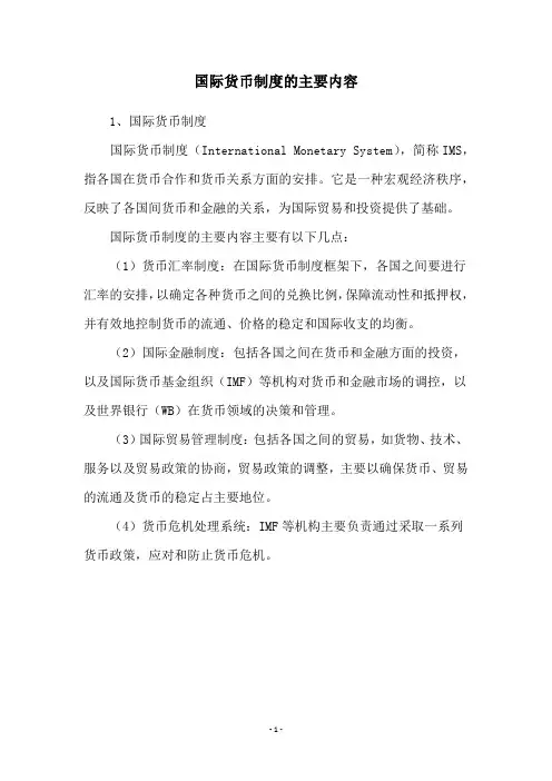 国际货币制度的主要内容