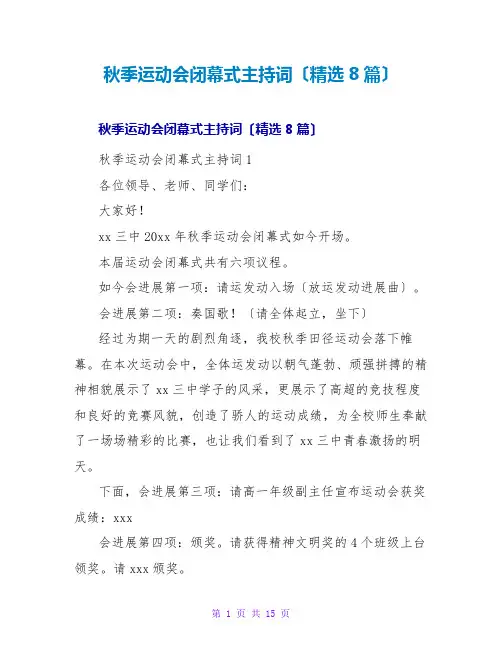 秋季运动会闭幕式主持词(精选8篇)