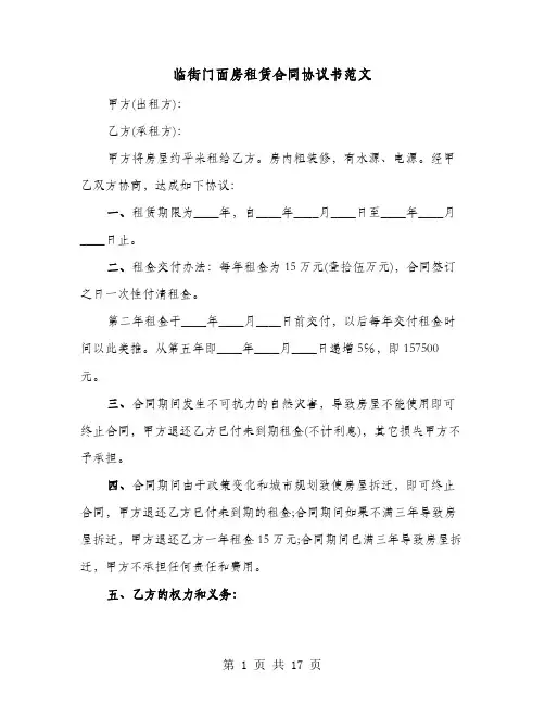 临街门面房租赁合同协议书范文(8篇)