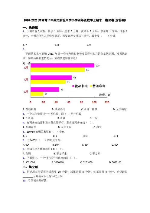 2020-2021深圳菁华中英文实验中学小学四年级数学上期末一模试卷(含答案)