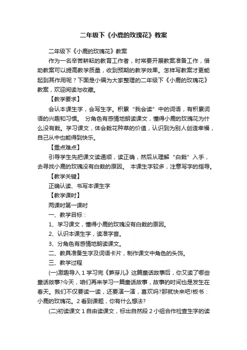 二年级下《小鹿的玫瑰花》教案